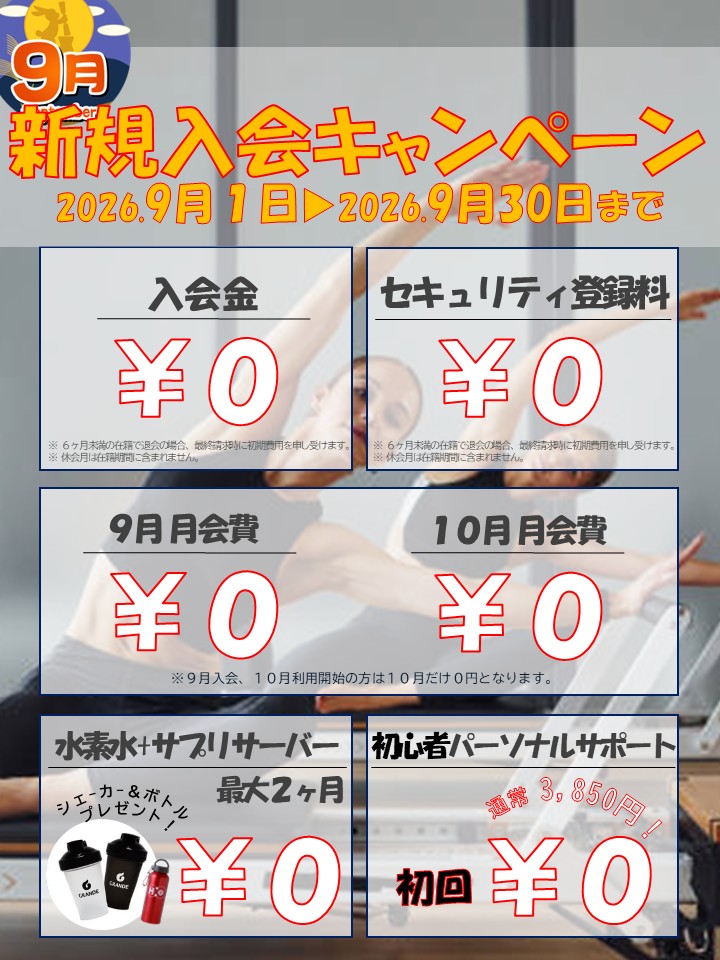 理想の自分へ。秋のボディメイク応援キャンペーン(2026/9)